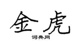 袁強金虎楷書個性簽名怎么寫