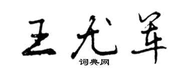 曾慶福王尤軍行書個性簽名怎么寫