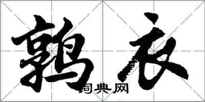 胡問遂鶉衣行書怎么寫