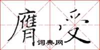 黃華生膺受楷書怎么寫