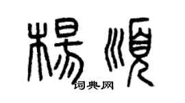 曾慶福楊順篆書個性簽名怎么寫