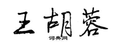 曾慶福王胡蓉行書個性簽名怎么寫