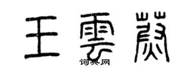 曾慶福王雲蔚篆書個性簽名怎么寫