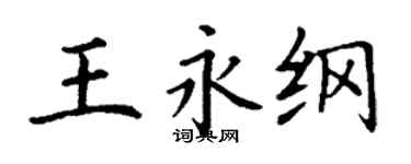丁謙王永綱楷書個性簽名怎么寫