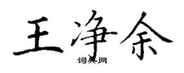 丁謙王淨餘楷書個性簽名怎么寫