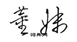 駱恆光董妹草書個性簽名怎么寫