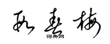 梁錦英段春梅草書個性簽名怎么寫