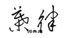 駱恆光葉律草書個性簽名怎么寫