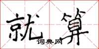 侯登峰就算楷書怎么寫