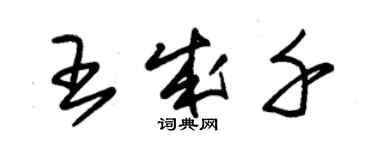 朱錫榮王成千草書個性簽名怎么寫