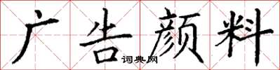 丁謙廣告顏料楷書怎么寫