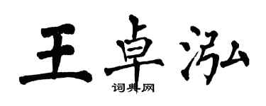 翁闓運王卓泓楷書個性簽名怎么寫