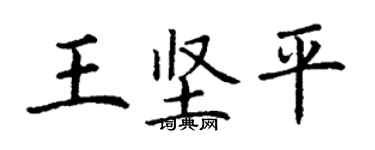 丁謙王堅平楷書個性簽名怎么寫
