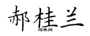 丁謙郝桂蘭楷書個性簽名怎么寫