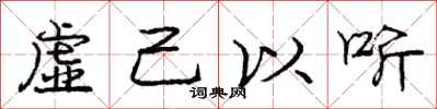 龐中華虛己以聽行書怎么寫