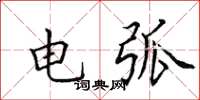 田英章電弧楷書怎么寫