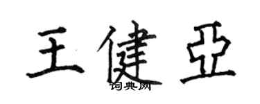 何伯昌王健亞楷書個性簽名怎么寫