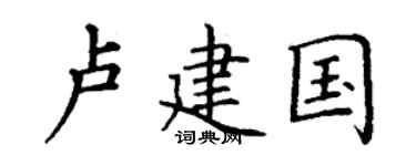 丁謙盧建國楷書個性簽名怎么寫