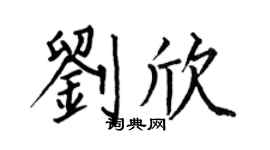 何伯昌劉欣楷書個性簽名怎么寫