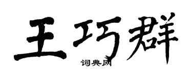 翁闓運王巧群楷書個性簽名怎么寫