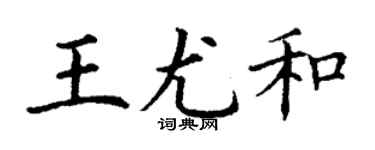 丁謙王尤和楷書個性簽名怎么寫