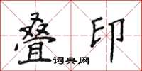 侯登峰疊印楷書怎么寫