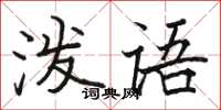 駱恆光潑語楷書怎么寫