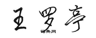 駱恆光王羅亭行書個性簽名怎么寫