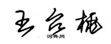 朱錫榮王台桃草書個性簽名怎么寫
