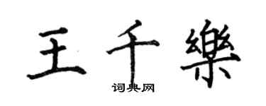 何伯昌王千樂楷書個性簽名怎么寫