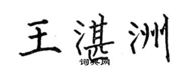 何伯昌王湛洲楷書個性簽名怎么寫