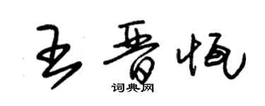 朱錫榮王晉恆草書個性簽名怎么寫