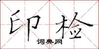 黃華生印檢楷書怎么寫