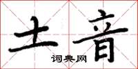 周炳元土音楷書怎么寫