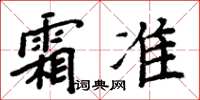 周炳元霜準楷書怎么寫