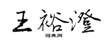 曾慶福王裕澄行書個性簽名怎么寫