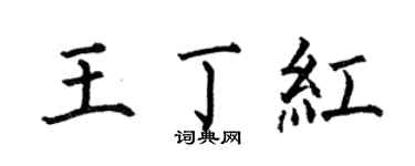 何伯昌王丁紅楷書個性簽名怎么寫