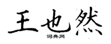 丁謙王也然楷書個性簽名怎么寫