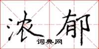 侯登峰濃郁楷書怎么寫