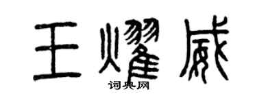 曾慶福王耀威篆書個性簽名怎么寫