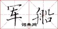 黃華生軍船楷書怎么寫