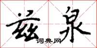 周炳元茲泉楷書怎么寫