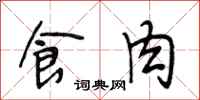 段相林食肉行書怎么寫