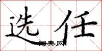 丁謙選任楷書怎么寫