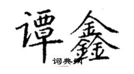 丁謙譚鑫楷書個性簽名怎么寫