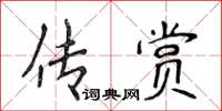 侯登峰傳賞楷書怎么寫