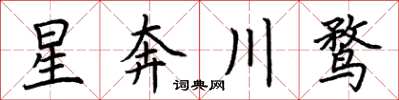 荊霄鵬星奔川鶩楷書怎么寫