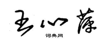 朱錫榮王心萍草書個性簽名怎么寫