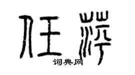 曾慶福任萍篆書個性簽名怎么寫