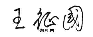 駱恆光王征國草書個性簽名怎么寫